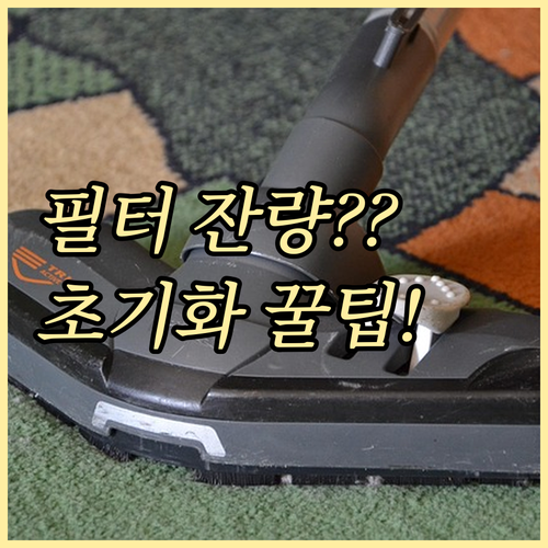 직수형 정수기 필터 잔여량 관리와 교..