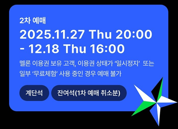 MMA 멜론뮤직어워드 2025 라인업 및 좌석 티켓 가격ㅣ티켓팅 예매 일정∙방법
