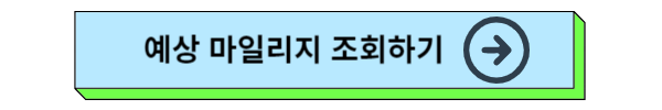 대한항공 마일리지 적립, 마일리지 조회, 마일리지 유효기간