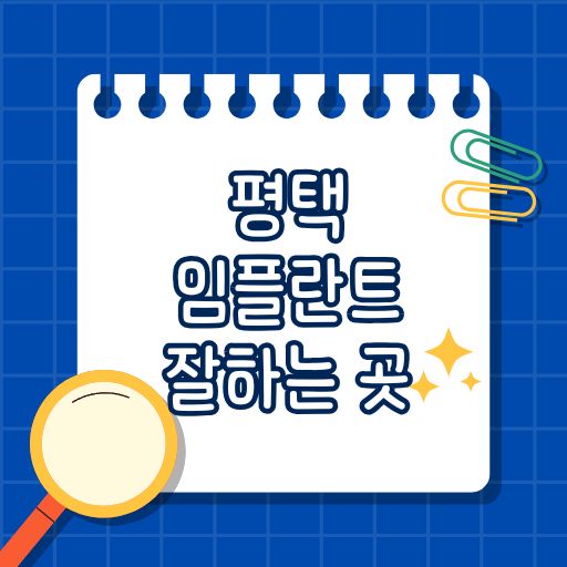 평택 임플란트 잘하는 곳