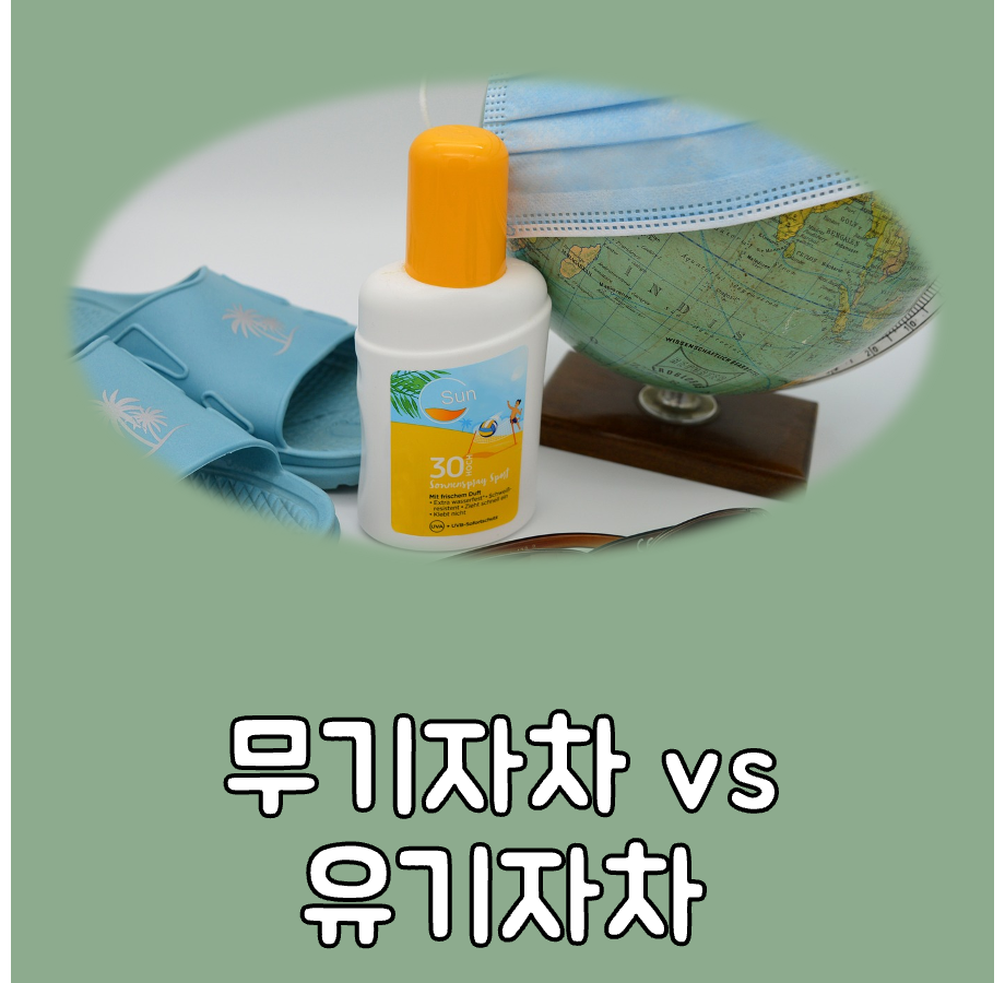 선크림 무기자차 유기자차 대표이미지