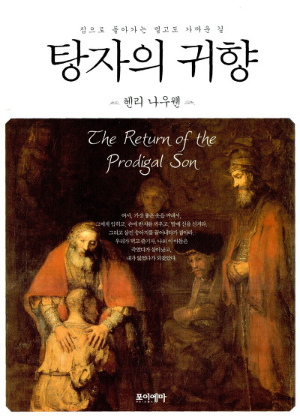 헨리나우웬 탕자의 귀향 표지