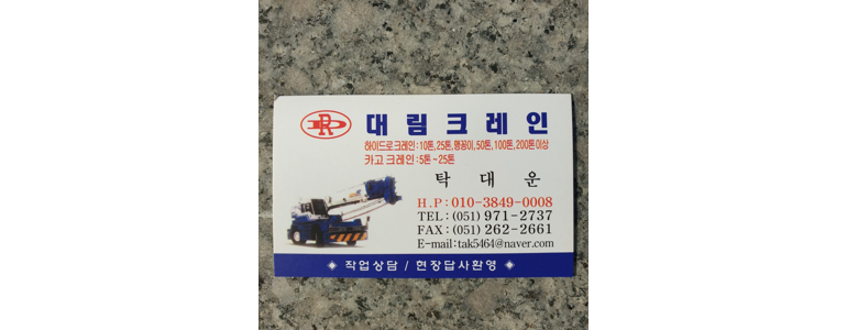 부산 부산진구 크레인