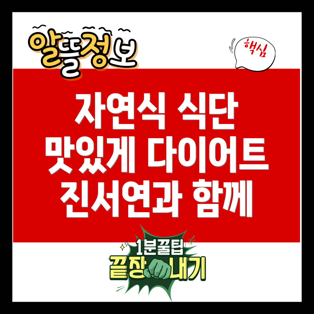 자연식물식 다이어트 요리