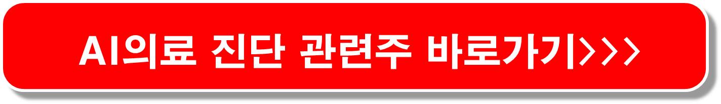 AI 의료 진단 관련주