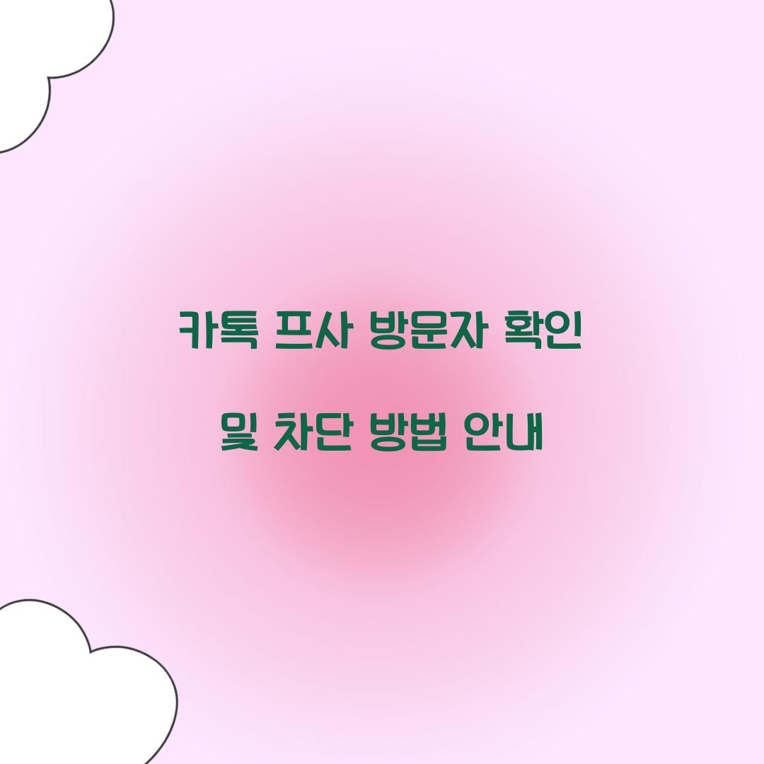 카톡 프사 방문자 확인