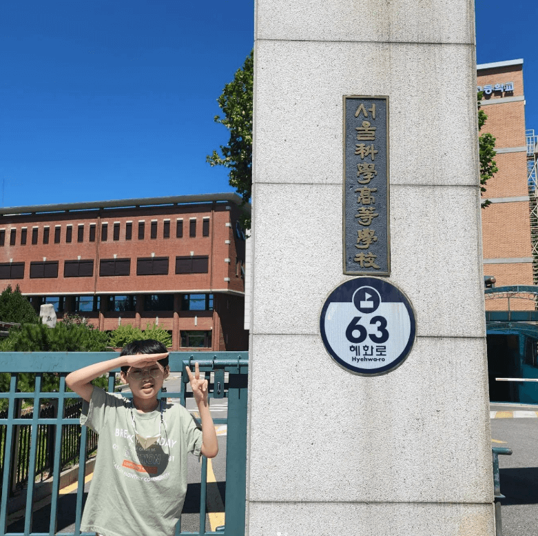 서울 과학고등학교 정문 앞에서 사진 찍는 백강현