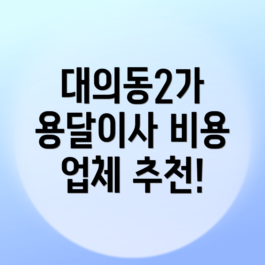 용달이사 비용