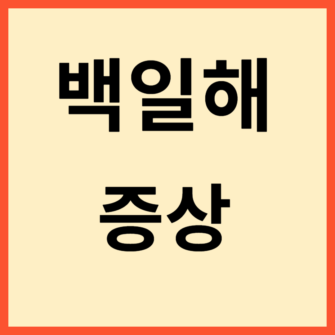 백일해 증상