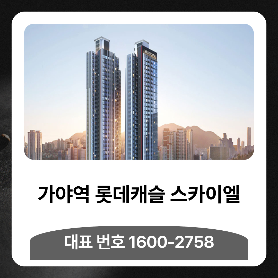 부산 가야역 롯데캐슬 스카이엘 아파트는 부산진구 도심 초역세권에 위치한 주상복합 단지