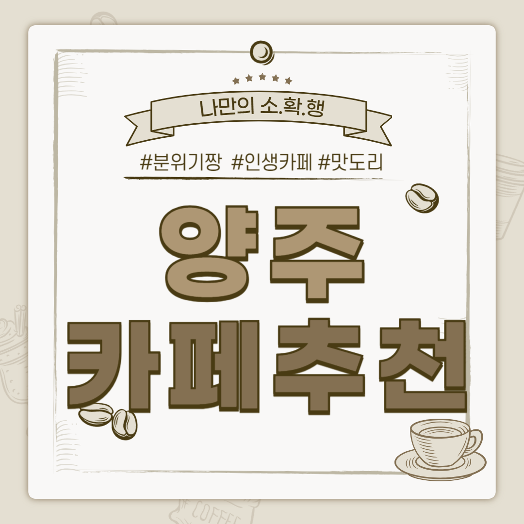 양주카페, 양주 까페, 양주 카페, 양주까페, 양주 까페 추천, 양주 카페 추천