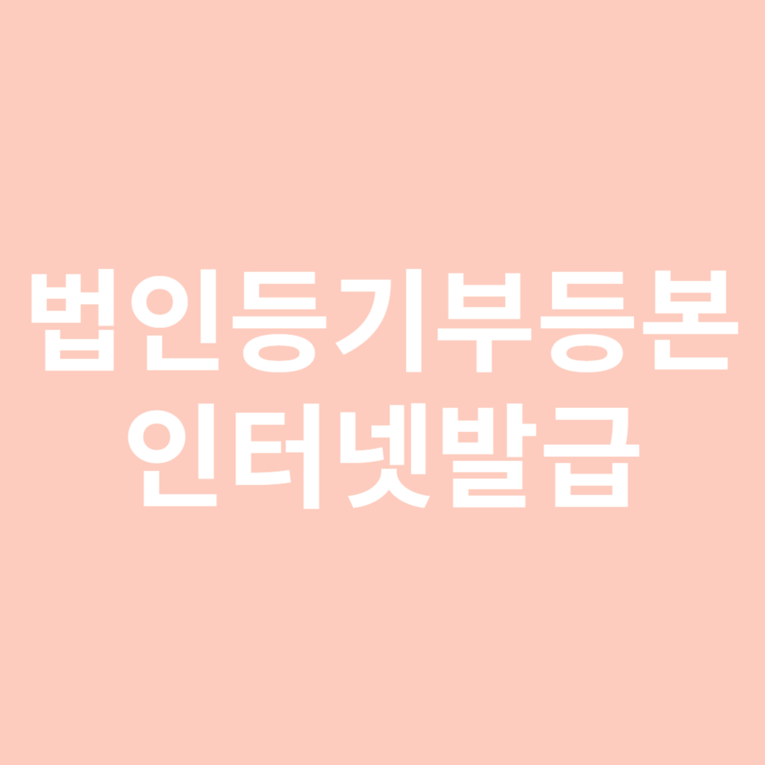 법인등기부등본 인터넷발급