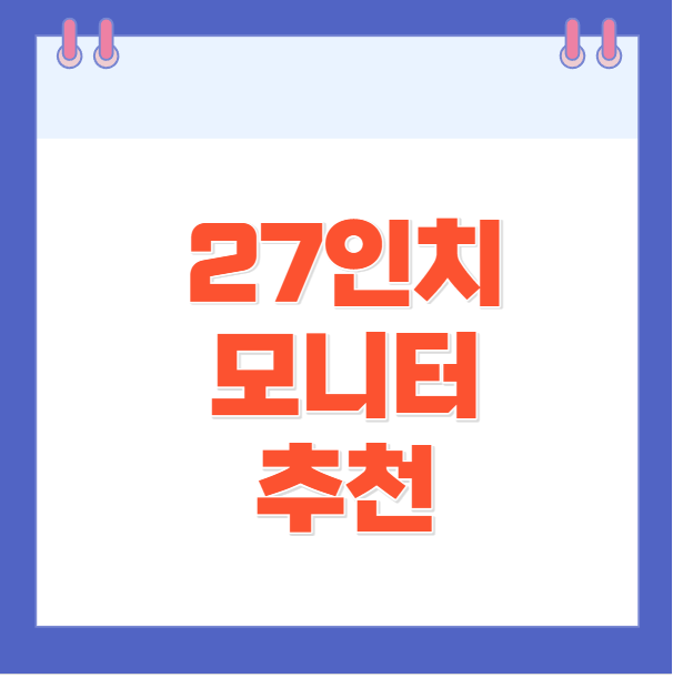 27인치모니터추천
