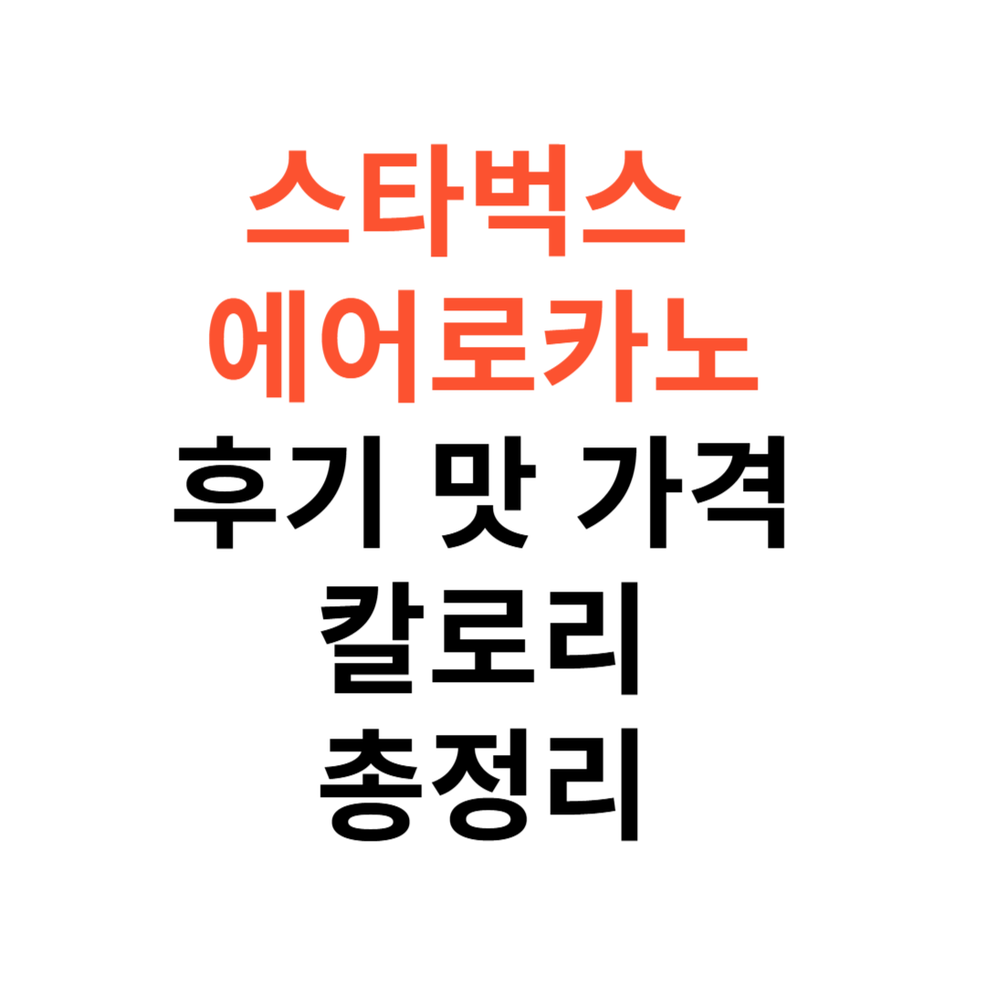 스타벅스 에어로카노