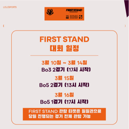 2025 롤 신규 국제 대회(퍼스트 스탠드) 일정 및 예매 알아보기