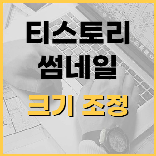 티스토리-썸네일-크기-조정
