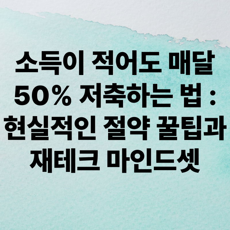 저축하는 방법 현실적인 절약과 꿀팁