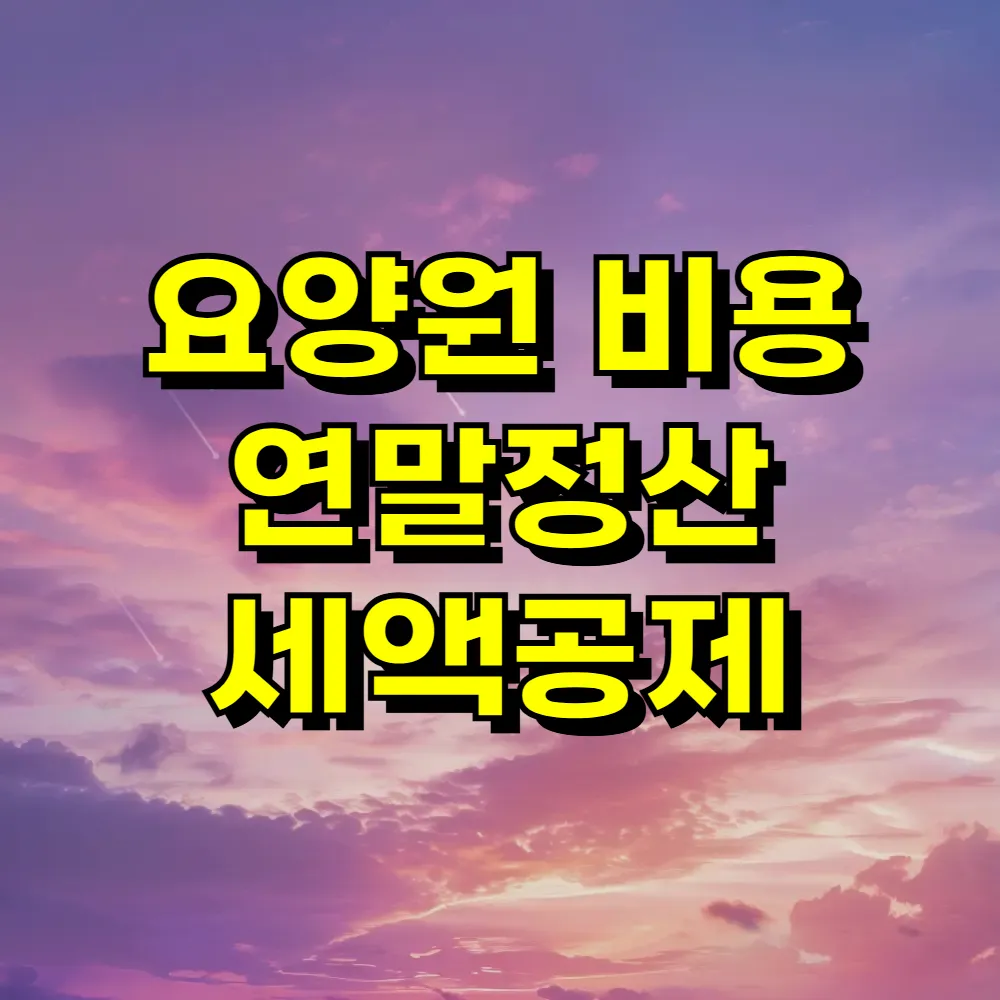 요양원 비용 연말정산 세액공제