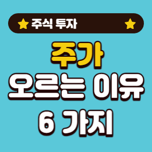 주가 상승 원인