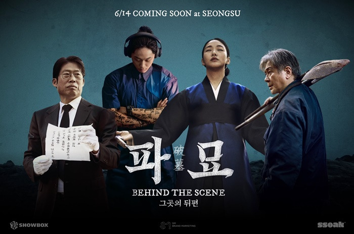 영화 '파묘' (2024) ,배경과 줄거리 및 평가-사진