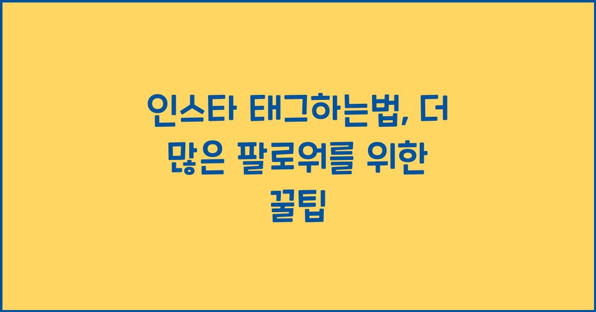 인스타 태그하는법