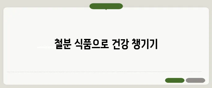 철분 많은 음식 추천 빈혈 예방에 좋은 식재료