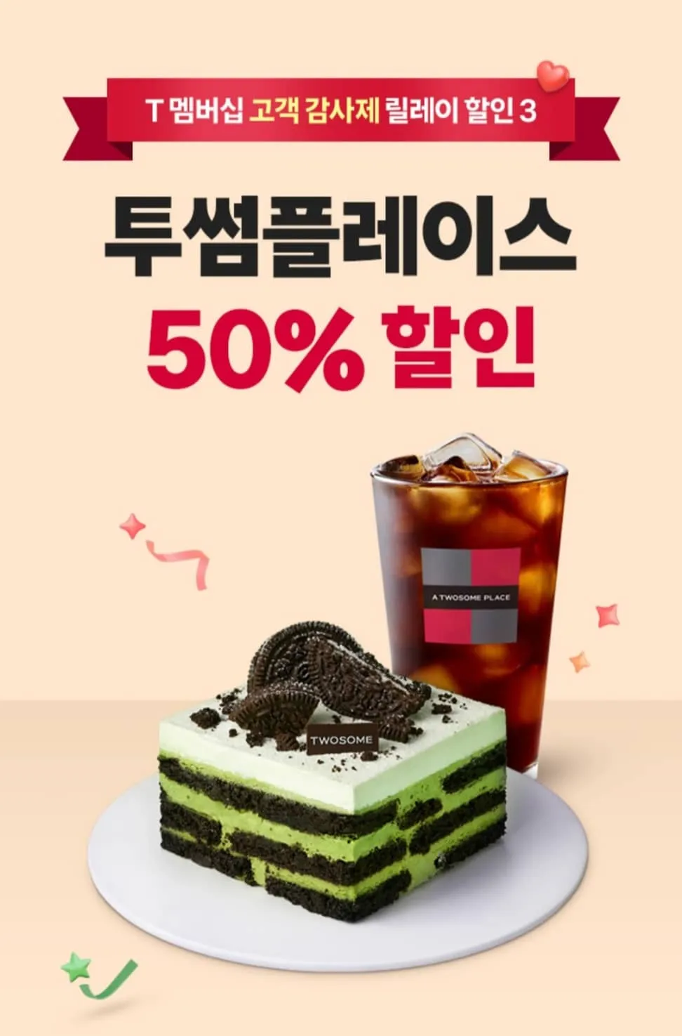 T멤버십 고객 감사제 투썸플레이스 50% 할인 가족, 지인에게 선물방법