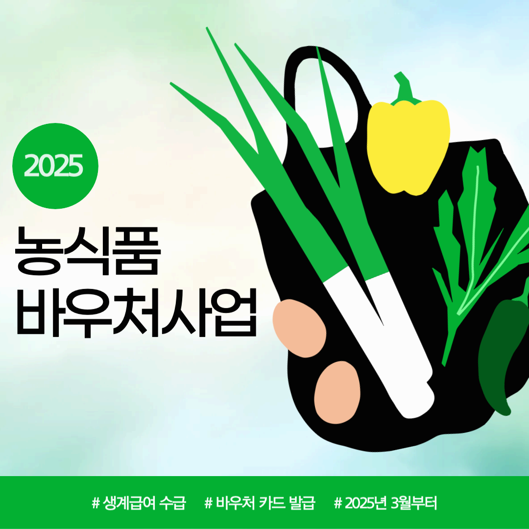 2025 농식품 바우처 사업