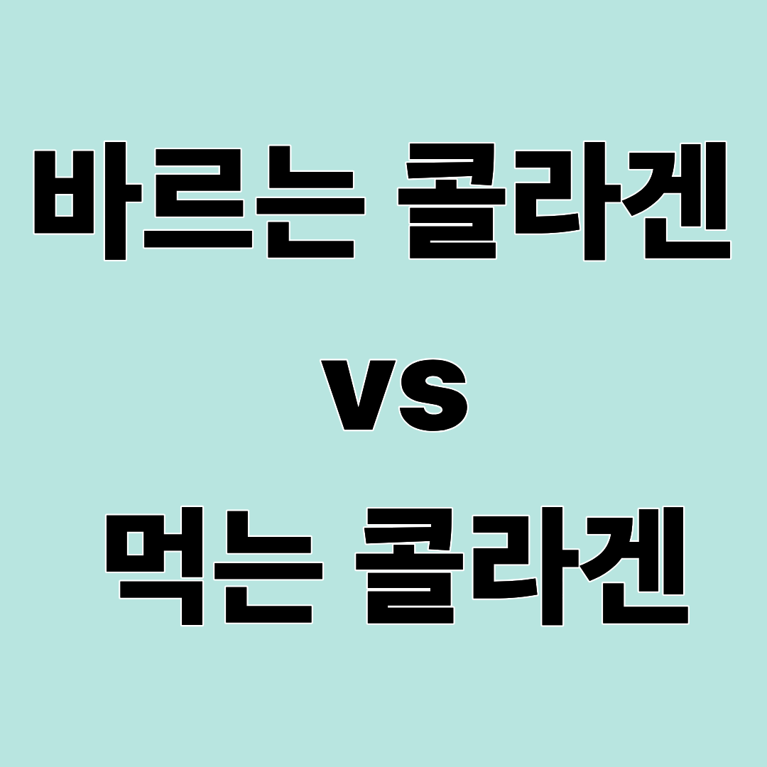 콜라겐, 먹는 게 효과 있을까? 바르는 것과 차이 정리