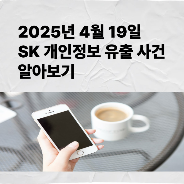 2025년 4월 19일 SK 개인정보 유출 사건 알아보기
