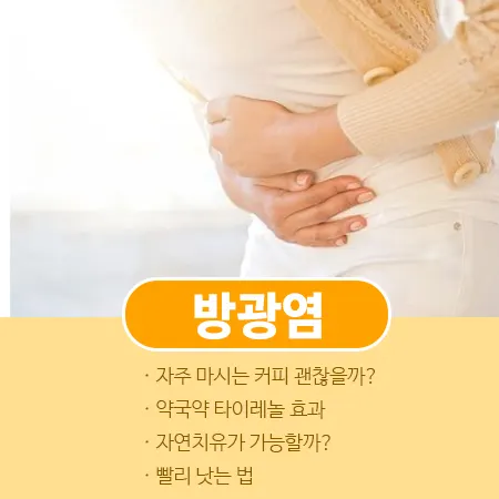 방광염 커피