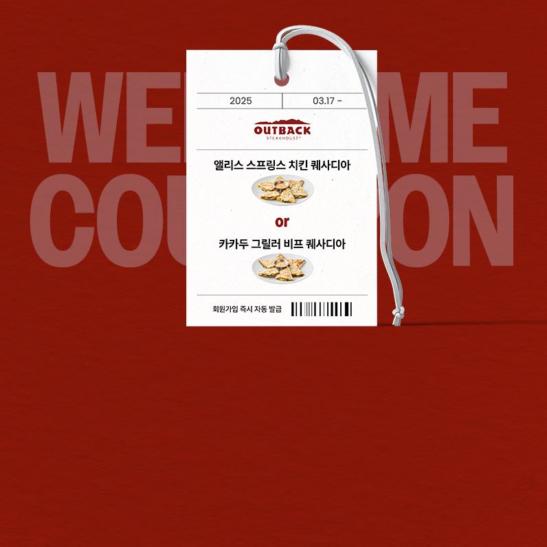 아웃백 퀘사디아