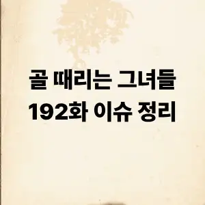 골 때리는 그녀들