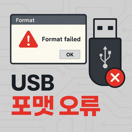 USB 포맷 오류 섬네일
