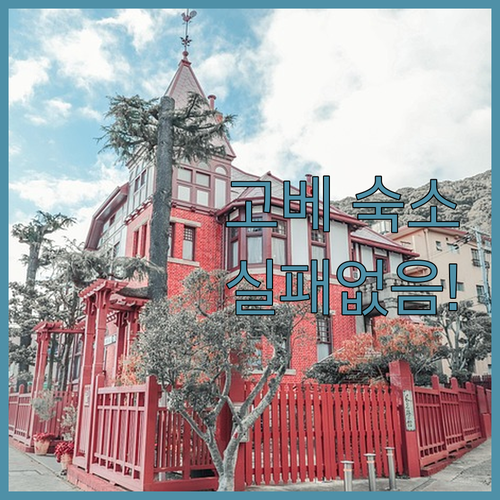 실패 없는 고베 숙소 선택 가이드 위..