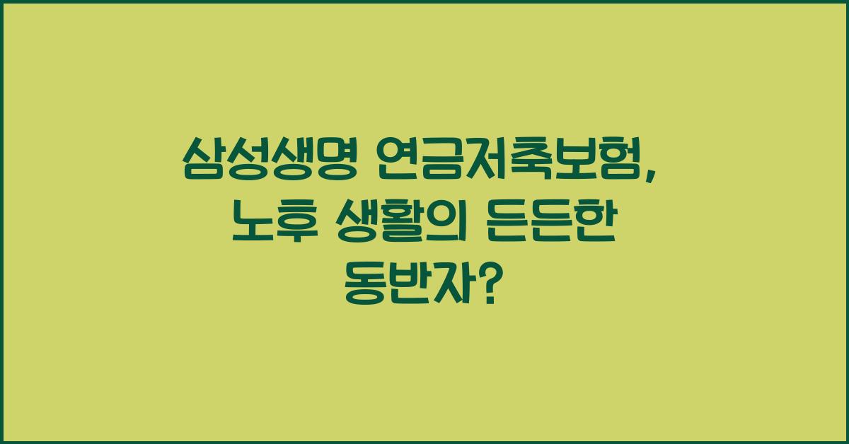 삼성생명 연금저축보험