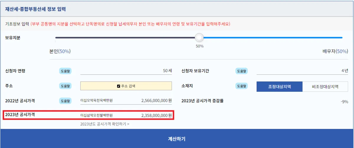 종합부동산세 부부공동명의 1주택 과세특례 | 단독명의 비교 및 세금혜택 - 2. 단독 및 부부 공동명의 세금 비교 - 2-3. 공시지가 18억 이상 세금계산-공시지가-18억이상