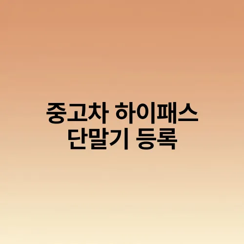 중고차 하이패스 단말기 등록