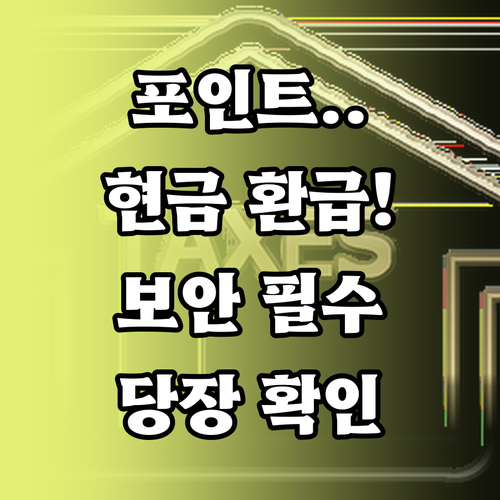 모두의카드 포인트 환급 시스템 이용 ..