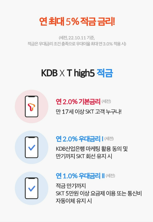 KDB x T high 5 적금 안내