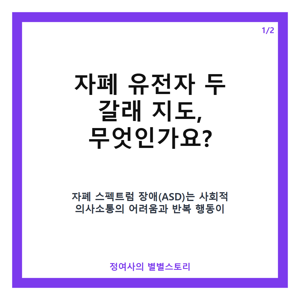 자폐 유전자 두 갈래 지도, 1200개 원인 유전자 분자 상태로 나뉘어 맞춤 치료 기대 카드뉴스 1