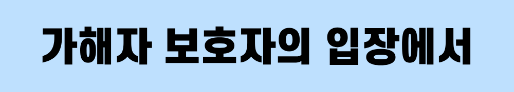 가해자 보호자확인서는