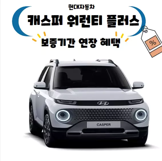 현대자동차 캐스퍼 보증기간 연장 워런티 플러스 혜택