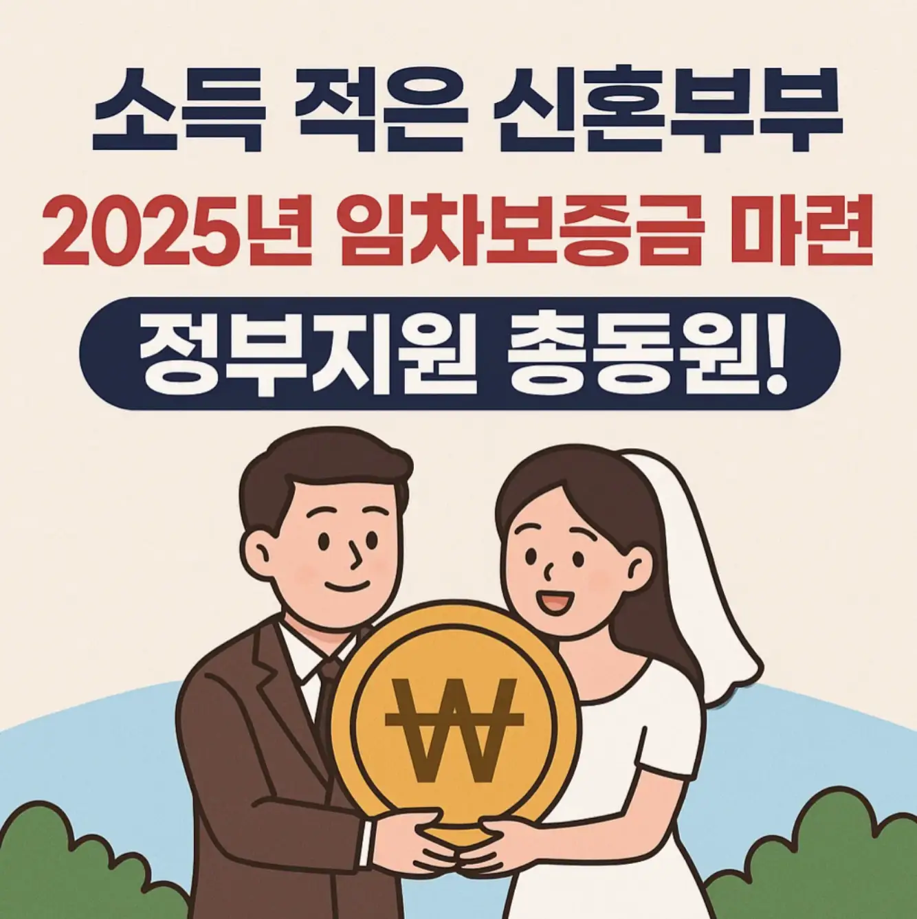 소득 적은 신혼부부, 2025년 임차보증금 마련 정부지원 총동원!