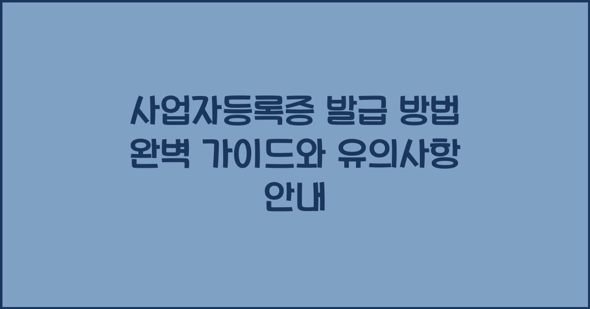 사업자등록증 발급 방법