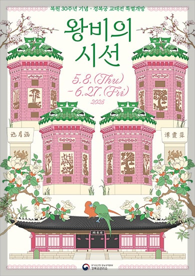 교태전 특별개방