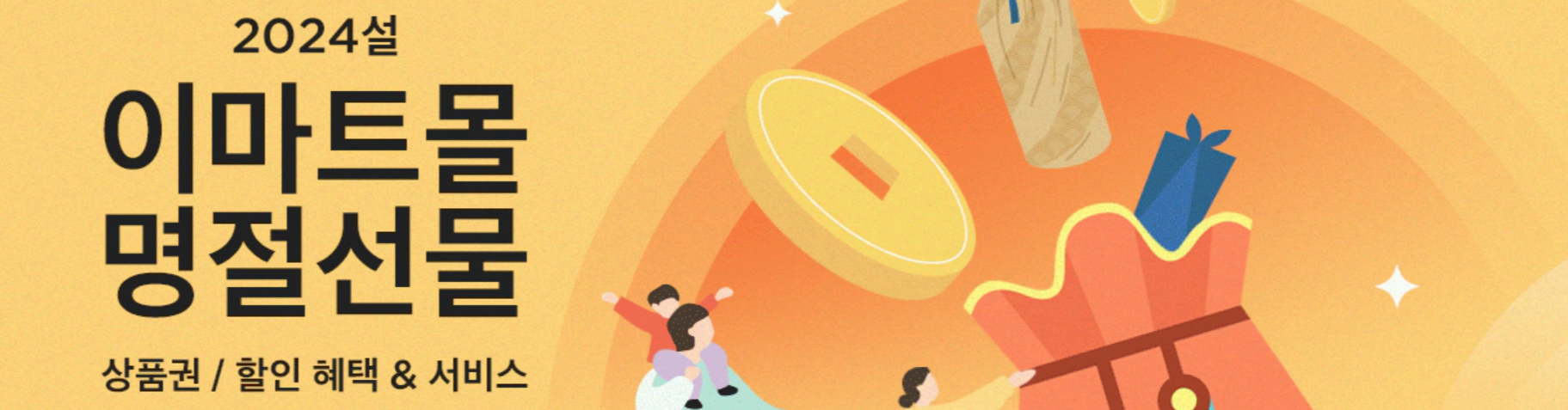 2024 이마트몰 설 선물세트