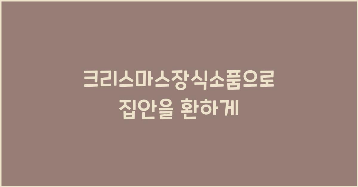 크리스마스장식소품