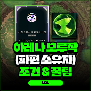 아레나 모루작 하는법