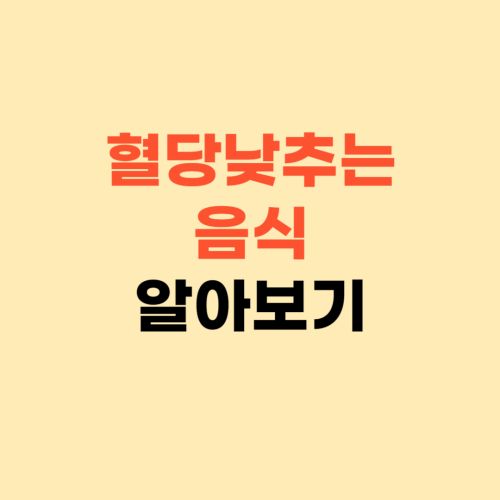혈당 낮추는 음식과 안좋은 음식 ❘ 당뇨 없어도 혈당 관리 하세요